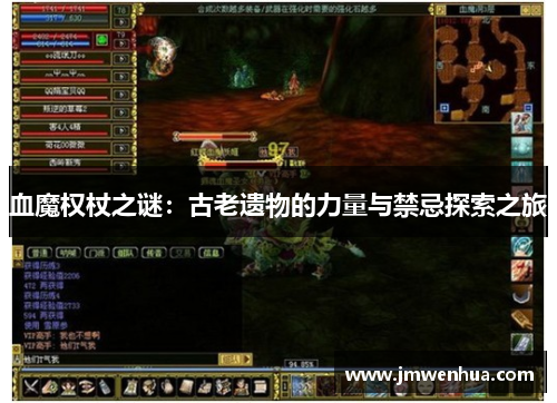 血魔权杖之谜：古老遗物的力量与禁忌探索之旅