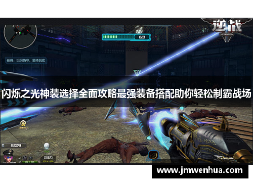 闪烁之光神装选择全面攻略最强装备搭配助你轻松制霸战场