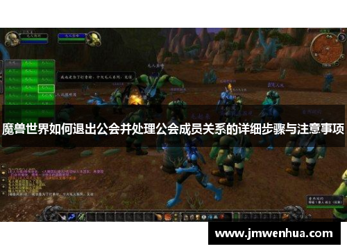 魔兽世界如何退出公会并处理公会成员关系的详细步骤与注意事项