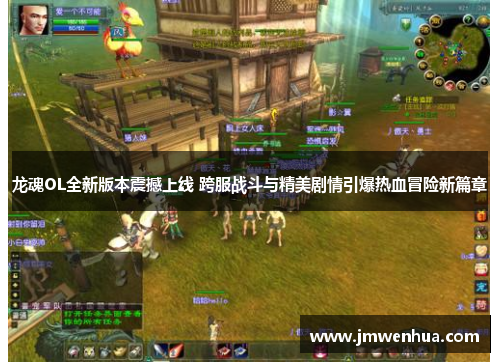龙魂OL全新版本震撼上线 跨服战斗与精美剧情引爆热血冒险新篇章