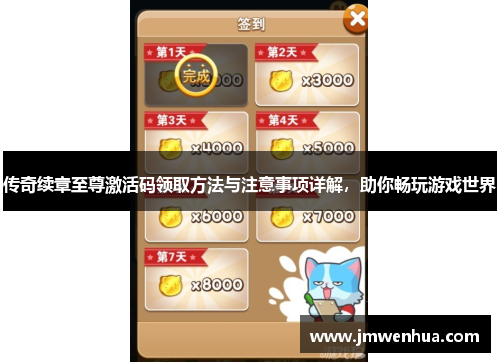 传奇续章至尊激活码领取方法与注意事项详解，助你畅玩游戏世界