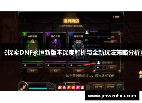 《探索DNF永恒新版本深度解析与全新玩法策略分析》