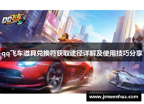 qq飞车道具兑换符获取途径详解及使用技巧分享