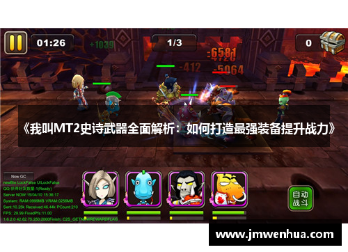 《我叫MT2史诗武器全面解析：如何打造最强装备提升战力》