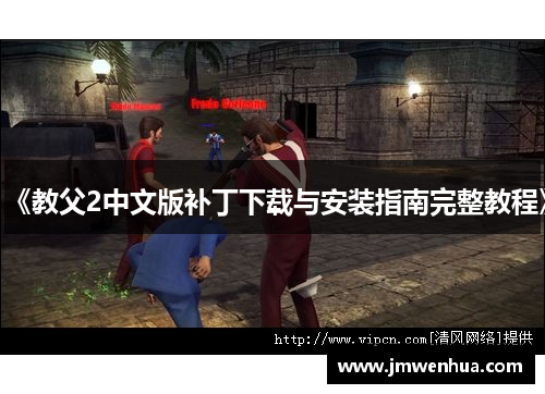 《教父2中文版补丁下载与安装指南完整教程》