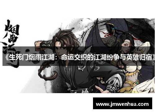 《生死门烟雨江湖：命运交织的江湖纷争与英雄归宿》