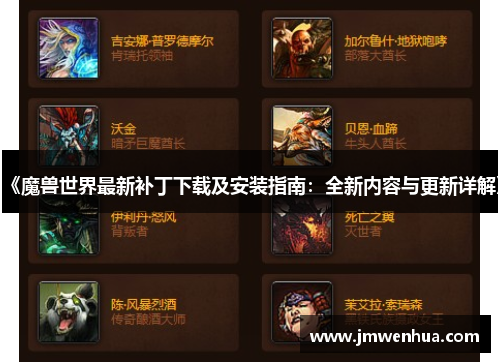 《魔兽世界最新补丁下载及安装指南：全新内容与更新详解》