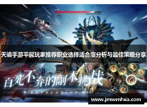 天谕手游平民玩家推荐职业选择适合度分析与最佳策略分享