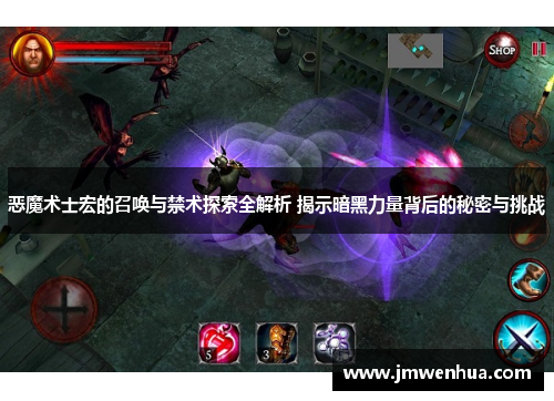 恶魔术士宏的召唤与禁术探索全解析 揭示暗黑力量背后的秘密与挑战
