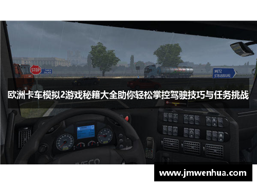 欧洲卡车模拟2游戏秘籍大全助你轻松掌控驾驶技巧与任务挑战