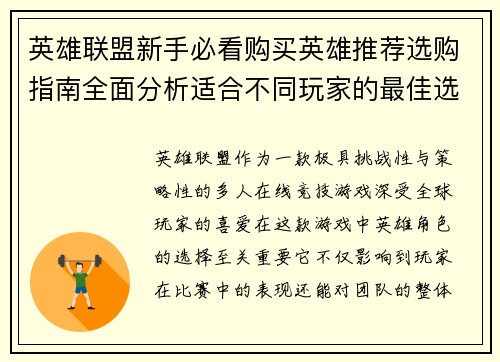 英雄联盟新手必看购买英雄推荐选购指南全面分析适合不同玩家的最佳选择