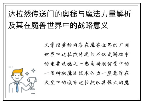 达拉然传送门的奥秘与魔法力量解析及其在魔兽世界中的战略意义