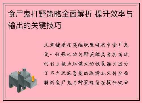 食尸鬼打野策略全面解析 提升效率与输出的关键技巧