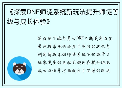 《探索DNF师徒系统新玩法提升师徒等级与成长体验》