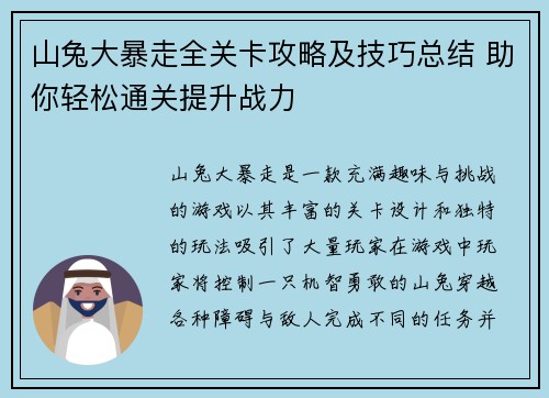 山兔大暴走全关卡攻略及技巧总结 助你轻松通关提升战力