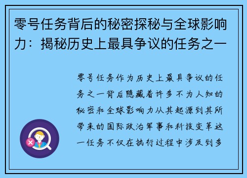 零号任务背后的秘密探秘与全球影响力：揭秘历史上最具争议的任务之一