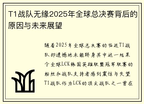 T1战队无缘2025年全球总决赛背后的原因与未来展望