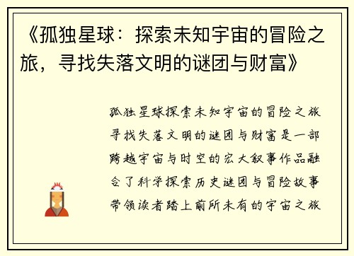 《孤独星球：探索未知宇宙的冒险之旅，寻找失落文明的谜团与财富》