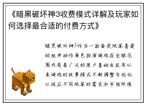《暗黑破坏神3收费模式详解及玩家如何选择最合适的付费方式》