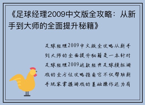 《足球经理2009中文版全攻略：从新手到大师的全面提升秘籍》
