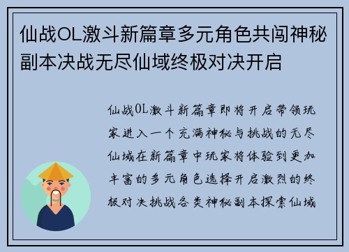 仙战OL激斗新篇章多元角色共闯神秘副本决战无尽仙域终极对决开启