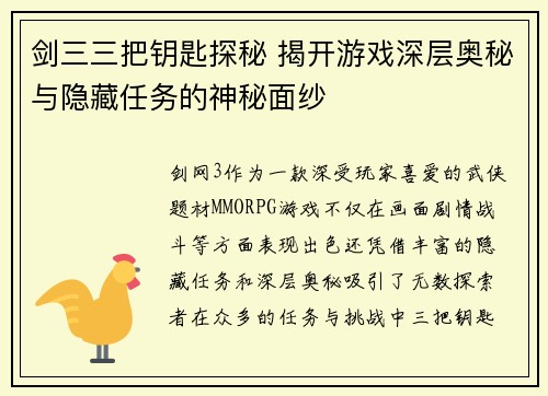 剑三三把钥匙探秘 揭开游戏深层奥秘与隐藏任务的神秘面纱