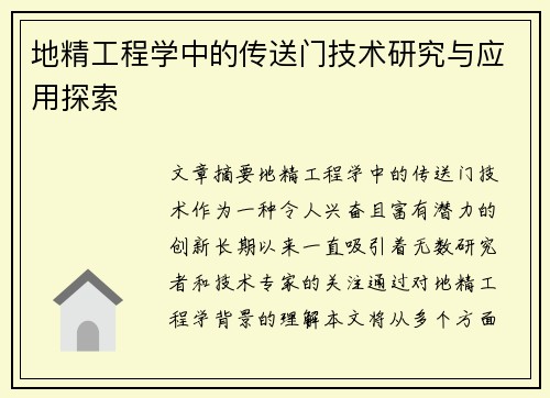 地精工程学中的传送门技术研究与应用探索