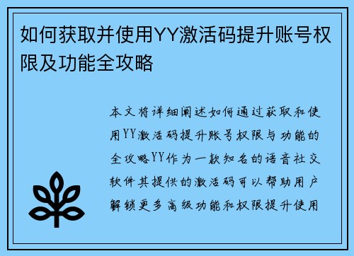 如何获取并使用YY激活码提升账号权限及功能全攻略
