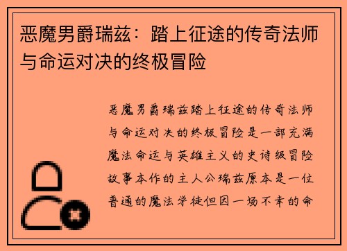 恶魔男爵瑞兹：踏上征途的传奇法师与命运对决的终极冒险