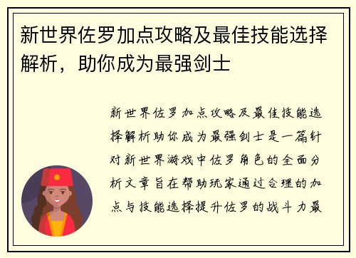 新世界佐罗加点攻略及最佳技能选择解析，助你成为最强剑士