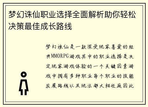 梦幻诛仙职业选择全面解析助你轻松决策最佳成长路线