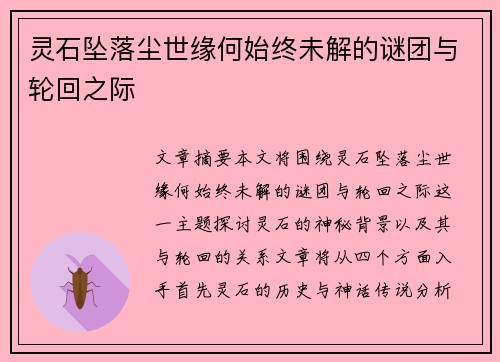 灵石坠落尘世缘何始终未解的谜团与轮回之际