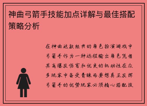 神曲弓箭手技能加点详解与最佳搭配策略分析