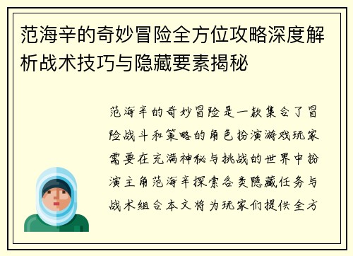 范海辛的奇妙冒险全方位攻略深度解析战术技巧与隐藏要素揭秘