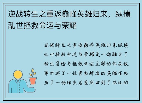 逆战转生之重返巅峰英雄归来，纵横乱世拯救命运与荣耀