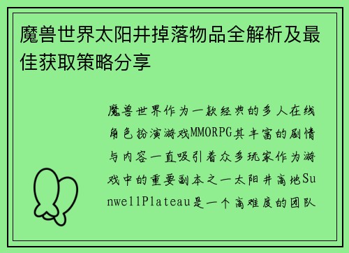 魔兽世界太阳井掉落物品全解析及最佳获取策略分享