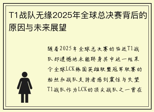 T1战队无缘2025年全球总决赛背后的原因与未来展望
