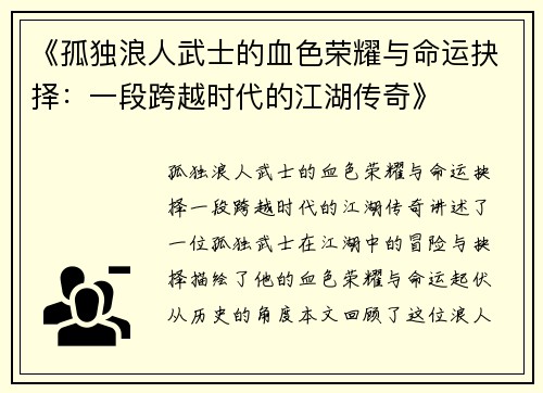 《孤独浪人武士的血色荣耀与命运抉择：一段跨越时代的江湖传奇》