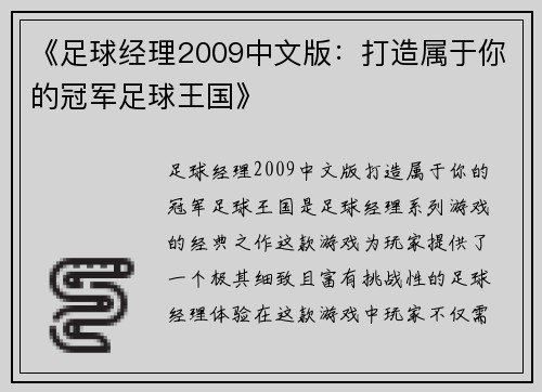 《足球经理2009中文版：打造属于你的冠军足球王国》