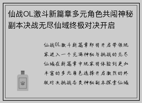 仙战OL激斗新篇章多元角色共闯神秘副本决战无尽仙域终极对决开启