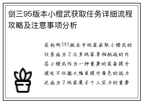 剑三95版本小橙武获取任务详细流程攻略及注意事项分析