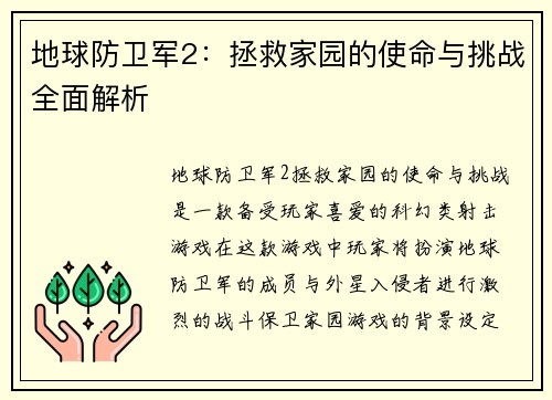 地球防卫军2：拯救家园的使命与挑战全面解析