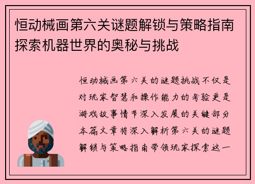恒动械画第六关谜题解锁与策略指南探索机器世界的奥秘与挑战