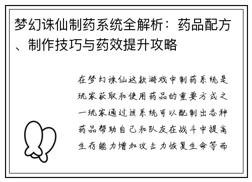 梦幻诛仙制药系统全解析：药品配方、制作技巧与药效提升攻略