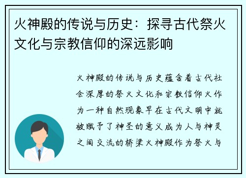 火神殿的传说与历史：探寻古代祭火文化与宗教信仰的深远影响