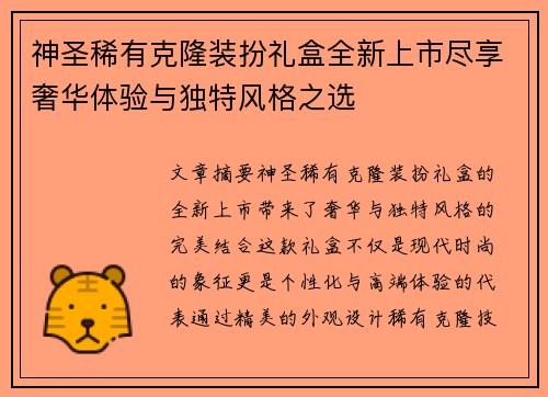 神圣稀有克隆装扮礼盒全新上市尽享奢华体验与独特风格之选