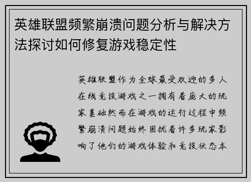 英雄联盟频繁崩溃问题分析与解决方法探讨如何修复游戏稳定性