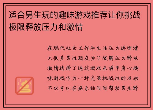 适合男生玩的趣味游戏推荐让你挑战极限释放压力和激情