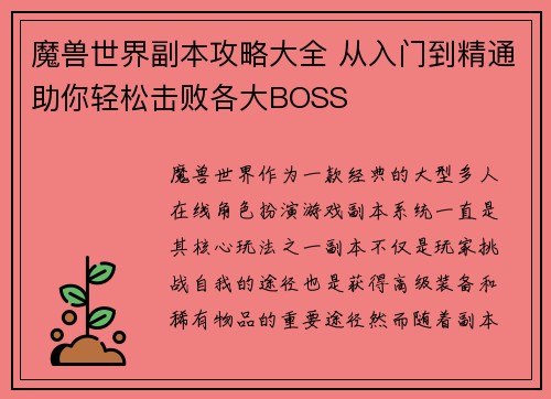 魔兽世界副本攻略大全 从入门到精通助你轻松击败各大BOSS