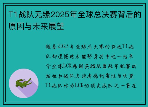 T1战队无缘2025年全球总决赛背后的原因与未来展望